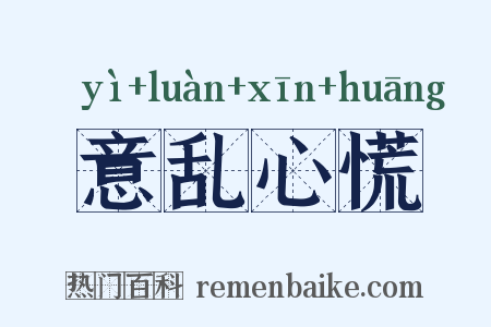 意乱心慌是什么意思的图片